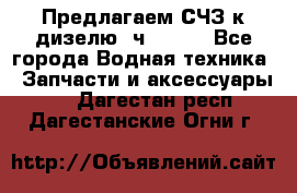 Предлагаем СЧЗ к дизелю 4ч8.5/11 - Все города Водная техника » Запчасти и аксессуары   . Дагестан респ.,Дагестанские Огни г.